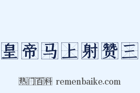 皇帝马上射赞三是什么意思的图片